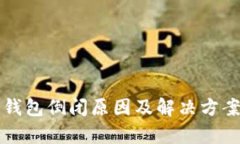 库神钱包倒闭原因及解决