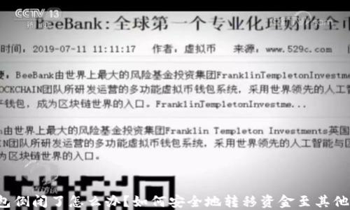
冷钱包倒闭了怎么办？如何安全地转移资金至其他钱包！