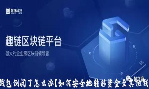 
冷钱包倒闭了怎么办？如何安全地转移资金至其他钱包！