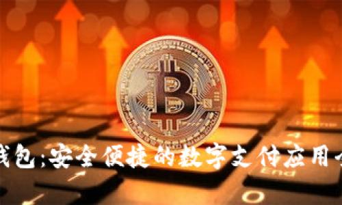 数字钱包：安全便捷的数字支付应用全解析