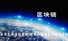 比特派钱包合法性分析：