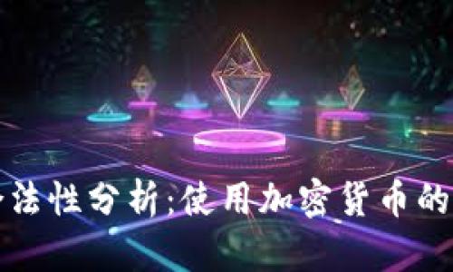 比特派钱包合法性分析：使用加密货币的安全与合规性