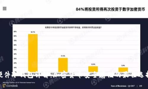 硬件冷钱包详解：加密货币安全存储的最佳选择