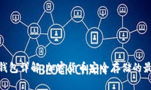 硬件冷钱包详解：加密货币安全存储的最佳选择