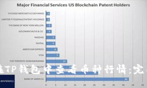 如何在TP钱包中查看币种行情：完整指南
