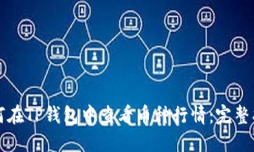 如何在TP钱包中查看币种行情：完整指南
