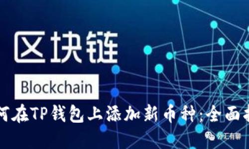 如何在TP钱包上添加新币种：全面指南