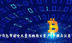 如何在TP钱包中安全无费用