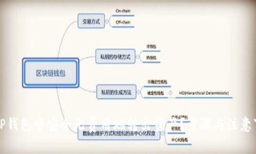 如何在TP钱包中安全无费用地转出资产？步骤与注意事项详解