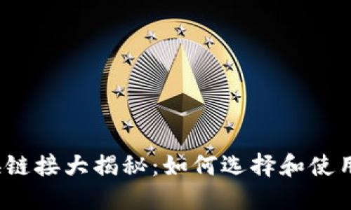 TP钱包兑换链接大揭秘：如何选择和使用不同链接？