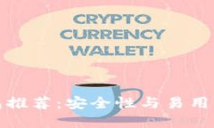 比特币冷钱包推荐：安全