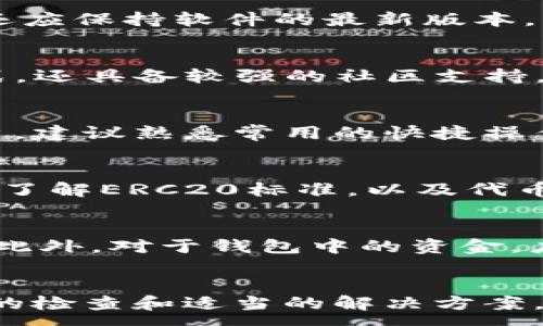 :
  TP钱包节点错误的原因及解决方案 / 

关键词:
 guanjianci TP钱包, 节点错误, 钱包使用, 加密货币 /guanjianci 

引言
在数字货币逐渐普及的今天，许多人开始接触到各种数字资产管理工具，而TP钱包就是其中之一。对于TP钱包的用户而言，节点的稳定性至关重要。当用户在使用TP钱包时，可能会遇到“节点出错”这样的问题。本文将详细探讨TP钱包节点出错的原因、影响以及解决方案，帮助大家更好地使用这一工具。

什么是TP钱包？
TP钱包是一种多功能数字钱包，支持多种类型的加密货币。它具有安全性高、操作简便、支持多链资产等特点。用户通过TP钱包可以方便地进行数字资产的存储、交易与管理。随着数字货币交易的活跃，TP钱包为用户提供了一种便利和安全的数字资产管理方式。

TP钱包节点出错的原因
TP钱包节点出错的原因可能有很多，以下是一些常见的原因：

h4网络连接问题/h4
节点错误最常见的原因就是网络连接问题。TP钱包的节点需要稳定的网络环境来进行数据同步和资产查询。如果用户的网络连接不稳定，可能会导致钱包无法正常连接到节点，从而出现错误提示。

h4节点服务器故障/h4
TP钱包的节点依赖于服务器来处理事务和数据。如果钱包使用的节点服务器出现故障，用户就可能遇到节点出错的情况。这种情况下，用户通常需要等待服务器恢复或手动切换到其他健康的节点。

h4版本不兼容/h4
TP钱包的更新版本可能会修复一些已知的问题，但同时也可能带来非兼容的问题。如果用户的TP钱包版本较旧，而其使用的节点服务器却需要更新的协议，便可能导致连接失败，出现节点错误。

h4区块链分叉或升级/h4
区块链网络可能会进行分叉或者升级，这种情况下，原有节点可能会变得无效，从而导致节点出错。如果用户无法及时切换到新的节点，便会遇到类似问题。

h4缓存与数据损坏/h4
TP钱包的缓存数据如果损坏，便可能导致节点出错。用户在频繁使用钱包时，缓存的数据有可能发生错误，导致软件无法正常工作。

节点出错的影响
节点出错可能会对用户产生多方面的影响：

h4无法进行交易/h4
当节点出错时，用户会面临无法进行资金交易的风险。这意味着用户无法进行资产的转账、接收或者交换，导致资金流动受阻。

h4资产查询延迟/h4
节点出错也可能导致用户无法及时查看自己账户内的资产余额，这对于任何希望实时监控自己数字资产状况的用户来说都是一个非常大的麻烦。

h4用户体验下降/h4
频繁的节点错误会对用户的使用体验产生负面影响。要知道，在加密货币市场，时间就是金钱，用户希望能够随时随地管理自己的资产，节点错误则可能让用户感到沮丧。

h4损失投资机会/h4
在快速变化的市场环境中，节点错误可能导致用户错过重要的交易机会，影响其投资策略的有效性。

如何解决TP钱包节点出错
对于遇到TP钱包节点错误用户来说，以下是一些解决方案：

h4检查网络连接/h4
首先，用户应该检查自己的网络连接是否正常。如果用户的网络不稳定，可以尝试切换Wi-Fi，或使用移动数据连接进行尝试。同时，使用热点或其他网络可能会解决问题。

h4切换节点/h4
如果某个特定的节点出现问题，用户可以尝试切换到其他的节点。有时候，TP钱包会提供多个可选的节点，用户可以在设置中进行相应的切换。

h4更新TP钱包/h4
检查是否有可用的TP钱包新版本，如果有，就及时更新。新的版本通常会修复一些bug，并提高软件的稳定性与安全性。

h4清除缓存数据/h4
用户可以尝试通过设置清除TP钱包的缓存数据，有时候这会解决与节点相关的问题。但需注意的是，清除缓存可能会导致一些临时数据丢失，因此需谨慎操作。

h4联系客户支持/h4
如果上述方法都无效，建议用户联系TP钱包的客户支持团队。他们能够提供更加专业的指导与解决方案，帮助用户更快地解决问题。

围绕TP钱包节点出错可能的相关问题

h4问题1：TP钱包是否安全？/h4
在数字货币的世界中，安全性是用户最关注的问题之一。TP钱包本身提供了一些安全机制，比如双重验证、加密存储等。此外，TP钱包用户还应保持软件的最新版本，并定期备份自己的资产。对于大型交易，建议操作前进行多重确认，以保障资产的安全性。

h4问题2：为什么要选择TP钱包而非其他 wallets？/h4
TP钱包的特色在于其支持多种加密货币，同时具备良好的用户界面和体验。与一些其他的钱包相比，TP钱包不仅提供了更便捷的操作方式，还具备较强的社区支持。而一些专注于单一资产的钱包，可能在功能上不如TP钱包丰富。综合考虑用户需求，TP钱包是一个值得选择的选项。

h4问题3：如何提升使用TP钱包的效率？/h4
提升使用TP钱包的效率可以通过熟悉其各项功能和菜单布局来实现。此外，定期清理缓存和更新软件也是重要步骤。对于交易频繁的用户，建议熟悉常用的快捷操作，避免在高峰期因繁琐的操作而延误交易。同时，用户可以结合市场信息，合理安排每笔交易的时机，以提升整体交易效率。

h4问题4：TP钱包是否支持ERC20和其他代币？/h4
TP钱包支持多种类型的代币，包括ERC20代币。用户在使用TP钱包时，可以轻松地管理其所有的数字资产。为了更好地利用该功能，用户应了解ERC20标准，以及代币的具体属性，确保在钱包内正确管理这些资产。

h4问题5：在使用TP钱包时应注意哪些常见问题？/h4
用户在使用TP钱包时，需注意系统更新、网络连接稳定、密码安全、备份助记词等问题。定期查看更新通知，并选择官方渠道下载最新版本。此外，对于钱包中的资金，应始终牢记助记词并保存在安全的地方。对于大额交易，确保网络环境安全，避免在公共Wi-Fi下直接进行敏感操作。

总结
TP钱包作为一种灵活、安全的加密资产管理工具，受到越来越多用户的青睐。尽管在使用过程中可能会遇到节点错误等问题，但通过合理的检查和适当的解决方案，用户完全可以有效应对。希望本文能够帮助用户更加熟练地使用TP钱包，从而更好地管理自己的数字资产。