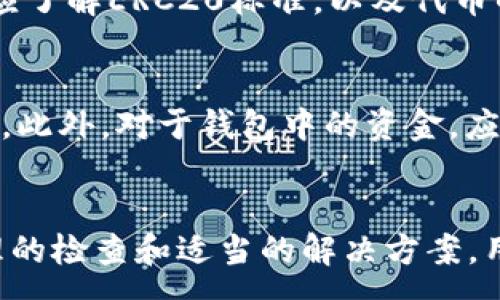 :
  TP钱包节点错误的原因及解决方案 / 

关键词:
 guanjianci TP钱包, 节点错误, 钱包使用, 加密货币 /guanjianci 

引言
在数字货币逐渐普及的今天，许多人开始接触到各种数字资产管理工具，而TP钱包就是其中之一。对于TP钱包的用户而言，节点的稳定性至关重要。当用户在使用TP钱包时，可能会遇到“节点出错”这样的问题。本文将详细探讨TP钱包节点出错的原因、影响以及解决方案，帮助大家更好地使用这一工具。

什么是TP钱包？
TP钱包是一种多功能数字钱包，支持多种类型的加密货币。它具有安全性高、操作简便、支持多链资产等特点。用户通过TP钱包可以方便地进行数字资产的存储、交易与管理。随着数字货币交易的活跃，TP钱包为用户提供了一种便利和安全的数字资产管理方式。

TP钱包节点出错的原因
TP钱包节点出错的原因可能有很多，以下是一些常见的原因：

h4网络连接问题/h4
节点错误最常见的原因就是网络连接问题。TP钱包的节点需要稳定的网络环境来进行数据同步和资产查询。如果用户的网络连接不稳定，可能会导致钱包无法正常连接到节点，从而出现错误提示。

h4节点服务器故障/h4
TP钱包的节点依赖于服务器来处理事务和数据。如果钱包使用的节点服务器出现故障，用户就可能遇到节点出错的情况。这种情况下，用户通常需要等待服务器恢复或手动切换到其他健康的节点。

h4版本不兼容/h4
TP钱包的更新版本可能会修复一些已知的问题，但同时也可能带来非兼容的问题。如果用户的TP钱包版本较旧，而其使用的节点服务器却需要更新的协议，便可能导致连接失败，出现节点错误。

h4区块链分叉或升级/h4
区块链网络可能会进行分叉或者升级，这种情况下，原有节点可能会变得无效，从而导致节点出错。如果用户无法及时切换到新的节点，便会遇到类似问题。

h4缓存与数据损坏/h4
TP钱包的缓存数据如果损坏，便可能导致节点出错。用户在频繁使用钱包时，缓存的数据有可能发生错误，导致软件无法正常工作。

节点出错的影响
节点出错可能会对用户产生多方面的影响：

h4无法进行交易/h4
当节点出错时，用户会面临无法进行资金交易的风险。这意味着用户无法进行资产的转账、接收或者交换，导致资金流动受阻。

h4资产查询延迟/h4
节点出错也可能导致用户无法及时查看自己账户内的资产余额，这对于任何希望实时监控自己数字资产状况的用户来说都是一个非常大的麻烦。

h4用户体验下降/h4
频繁的节点错误会对用户的使用体验产生负面影响。要知道，在加密货币市场，时间就是金钱，用户希望能够随时随地管理自己的资产，节点错误则可能让用户感到沮丧。

h4损失投资机会/h4
在快速变化的市场环境中，节点错误可能导致用户错过重要的交易机会，影响其投资策略的有效性。

如何解决TP钱包节点出错
对于遇到TP钱包节点错误用户来说，以下是一些解决方案：

h4检查网络连接/h4
首先，用户应该检查自己的网络连接是否正常。如果用户的网络不稳定，可以尝试切换Wi-Fi，或使用移动数据连接进行尝试。同时，使用热点或其他网络可能会解决问题。

h4切换节点/h4
如果某个特定的节点出现问题，用户可以尝试切换到其他的节点。有时候，TP钱包会提供多个可选的节点，用户可以在设置中进行相应的切换。

h4更新TP钱包/h4
检查是否有可用的TP钱包新版本，如果有，就及时更新。新的版本通常会修复一些bug，并提高软件的稳定性与安全性。

h4清除缓存数据/h4
用户可以尝试通过设置清除TP钱包的缓存数据，有时候这会解决与节点相关的问题。但需注意的是，清除缓存可能会导致一些临时数据丢失，因此需谨慎操作。

h4联系客户支持/h4
如果上述方法都无效，建议用户联系TP钱包的客户支持团队。他们能够提供更加专业的指导与解决方案，帮助用户更快地解决问题。

围绕TP钱包节点出错可能的相关问题

h4问题1：TP钱包是否安全？/h4
在数字货币的世界中，安全性是用户最关注的问题之一。TP钱包本身提供了一些安全机制，比如双重验证、加密存储等。此外，TP钱包用户还应保持软件的最新版本，并定期备份自己的资产。对于大型交易，建议操作前进行多重确认，以保障资产的安全性。

h4问题2：为什么要选择TP钱包而非其他 wallets？/h4
TP钱包的特色在于其支持多种加密货币，同时具备良好的用户界面和体验。与一些其他的钱包相比，TP钱包不仅提供了更便捷的操作方式，还具备较强的社区支持。而一些专注于单一资产的钱包，可能在功能上不如TP钱包丰富。综合考虑用户需求，TP钱包是一个值得选择的选项。

h4问题3：如何提升使用TP钱包的效率？/h4
提升使用TP钱包的效率可以通过熟悉其各项功能和菜单布局来实现。此外，定期清理缓存和更新软件也是重要步骤。对于交易频繁的用户，建议熟悉常用的快捷操作，避免在高峰期因繁琐的操作而延误交易。同时，用户可以结合市场信息，合理安排每笔交易的时机，以提升整体交易效率。

h4问题4：TP钱包是否支持ERC20和其他代币？/h4
TP钱包支持多种类型的代币，包括ERC20代币。用户在使用TP钱包时，可以轻松地管理其所有的数字资产。为了更好地利用该功能，用户应了解ERC20标准，以及代币的具体属性，确保在钱包内正确管理这些资产。

h4问题5：在使用TP钱包时应注意哪些常见问题？/h4
用户在使用TP钱包时，需注意系统更新、网络连接稳定、密码安全、备份助记词等问题。定期查看更新通知，并选择官方渠道下载最新版本。此外，对于钱包中的资金，应始终牢记助记词并保存在安全的地方。对于大额交易，确保网络环境安全，避免在公共Wi-Fi下直接进行敏感操作。

总结
TP钱包作为一种灵活、安全的加密资产管理工具，受到越来越多用户的青睐。尽管在使用过程中可能会遇到节点错误等问题，但通过合理的检查和适当的解决方案，用户完全可以有效应对。希望本文能够帮助用户更加熟练地使用TP钱包，从而更好地管理自己的数字资产。