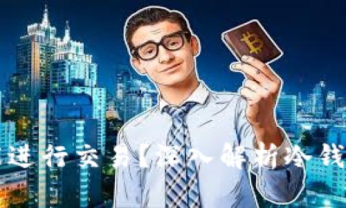 冷钱包是否能进行交易？深入解析冷钱包功能与应用