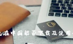 TP钱包在中国能否下载及使
