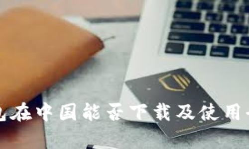 TP钱包在中国能否下载及使用全解析