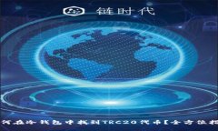 如何在冷钱包中找到TRC2