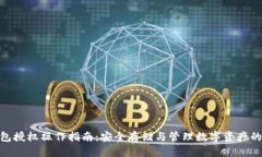 冷钱包授权操作指南：安