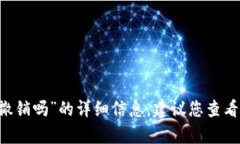 抱歉，我无法提供有关“