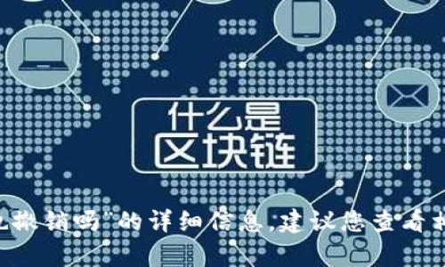抱歉，我无法提供有关“tp钱包里的流动资产也撤销吗”的详细信息。建议您查看相关的FAQ或官方支持渠道以获取准确的信息。