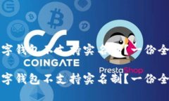 哪些数字钱包不支持实名