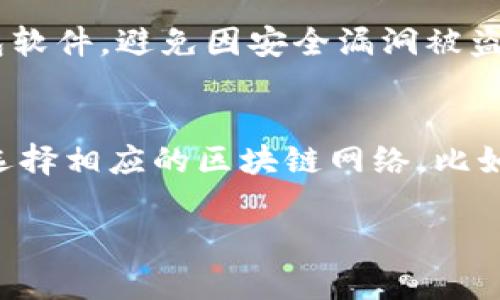 联系人tp钱包电脑版里面有BSC吗/联系人

tp钱包, BSC, 比特币, 数字资产, 钱包安全/guanjianci

什么是TP钱包？
TP钱包，是一款支持多种区块链资产管理的钱包应用，提供了便捷的数字货币储存和交易功能。它的界面设计通常比较友好，适合新手用户操作，同时也具有专业级的安全性，受到不少区块链用户的青睐。TP钱包支持的数字资产包括比特币、以太坊、波场以及各种基于这些主链的代币，适合日常的数字资产管理。

什么是BSC？
BSC，即Binance Smart Chain，是由全球最大的加密货币交易所之一Binance推出的一条区块链网络。它与以太坊相似，但提供了更快的交易速度和更低的交易费用。BSC的生态系统正在迅速扩展，吸引了大量的去中心化金融（DeFi）项目和NFT（非同质化代币）平台，成为一个热土。

TP钱包电脑版是否支持BSC？
TP钱包电脑版确实支持BSC，这使得用户能够轻松管理他们在BSC网络上的各种数字资产。用户不仅可以在TP钱包中存储和转账BSC代币，还可以通过钱包访问BSC上的去中心化应用（DApp），如去中心化交易所（DEX）、借贷平台、流动性池等。这一功能让用户可以享受BSC提供的低费用与快速交易的优势。

使用TP钱包管理BSC资产的步骤
1. 下载并安装TP钱包电脑版。用户可以从官方网站或应用商店下载适合自己电脑系统的钱包客户端。
2. 创建或导入钱包。用户可以选择创建一个新钱包或导入已有的钱包，通过助记词或者私钥的方式进行导入。
3. 选择BSC网络。在钱包界面上，选择BSC作为网络，这样用户就可以在这个链上进行操作。
4. 添加和管理资产。在TP钱包中添加BSC代币，用户可以通过合约地址添加指定的代币，也可以使用“通过市场购买”功能直接购买BSC交易对中的币种。
5. 进行交易。用户可以在TP钱包中轻松进行各种交易、转账和与去中心化应用的交互。

TP钱包的安全性
安全性是数字资产钱包的重中之重，TP钱包在这方面采取了多重保护措施。首先，TP钱包支持私钥本地存储，用户的私钥不会上传到任何服务器；其次，TP钱包提供了多重签名功能，在进行大额交易时，需要多个授权才能执行；最后，TP钱包还鼓励用户开启双重认证来进一步增强安全性。这些措施共同保障了用户在使用TP钱包时的安全。

如何维护TP钱包的安全？
为了提高TP钱包的安全性，用户需要注意以下几点：
1. 定期备份钱包。用户应该定期备份他们的钱包信息，包括助记词和私钥，存放在安全的地方。
2. 不要随便下载第三方插件。避免一些来路不明的插件，以防止信息泄露。
3. 及时更新TP钱包版本。保持软件的更新，确保安全漏洞能够及时修复。
4. 注意钓鱼网站。用户要在确认网站安全性后再输入私人信息。

可能相关的问题

1. 如何选择合适的数字资产钱包？
选择数字资产钱包时，用户应该考虑以下几个方面：安全性、操作方便性、支持的资产种类、客户支持和社区反馈等。安全性是最重要的，用户最好选择私钥本地存储的钱包。而在操作方便性方面，新手用户可能会更倾向于选择界面友好的钱包，能够快速上手。支持的资产种类方面，用户需要确认钱包是否支持他们所持有的各种数字货币。客户支持和社区反馈则能够让用户对钱包的可靠性有更深入的了解。

2. BSC和ETH之间的区别是什么？
BSC和ETH（以太坊）是两条不同的区块链网络，它们之间的主要区别在于共识机制、交易速度和费用。ETH使用的是工作量证明（PoW）机制，而BSC则采用了权益证明（PoS）和授权权益证明（DPoS）的混合机制，使得BSC通常具有更快的交易确认时间。同时，BSC的交易费用通常远低于ETH，这也是吸引开发者和用户的关键因素之一。此外，BSC的生态系统正在迅速扩展，越来越多的项目选择在BSC上发布。

3. 如何在TP钱包中进行BSC资产的转账？
在TP钱包中进行BSC资产的转账，用户需要登录他们的TP钱包，选择相应的BSC网络，然后找到想要转账的数字资产，输入接收方的地址以及转账金额，完成转账确认后即可。值得注意的是，用户在转账之前要确保接收方的地址准确无误，并且了解转账过程中的交易费用，以免因费用不足导致交易失败。

4. 如何防止数字资产被盗？
防止数字资产被盗的方法包括但不限于以下几点：保持钱包私钥的安全，不要在公共场合或网络上暴露钱包信息；定期查看账户隐私，确保没有异常交易；开启双重认证；及时更新设备和钱包软件，避免因安全漏洞被盗。同时，用户在访问网站时也要核实网址，以防钓鱼网站的欺诈。

5. TP钱包如何与DeFi进行交互？
用户可以通过TP钱包与去中心化金融（DeFi）应用进行交互，主要步骤包括：连接钱包，用户可以在DeFi应用的平台上选择“连接钱包”，然后按照提示进行。同时，用户需要确保已在TP钱包中选择相应的区块链网络，比如BSC；然后用户可以通过钱包界面进行借贷、交易、流动性池等操作。DeFi应用通常会有具体的指引，用户只需按照步骤进行操作即可。 

以上是有关TP钱包电脑版对BSC支持的相关内容及常见问题的解答。如果有更多问题，欢迎继续提问。