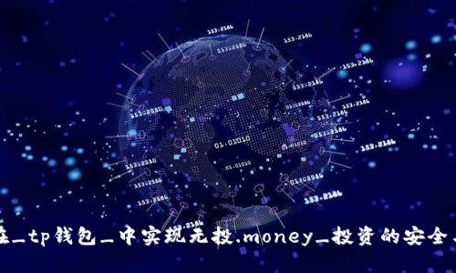 如何在_tp钱包_中实现无投.money_投资的安全与便利