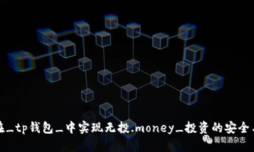 如何在_tp钱包_中实现无投.money_投资的安全与便利