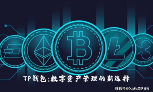 TP钱包：数字资产管理的新选择