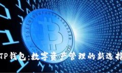 TP钱包：数字资产管理的新