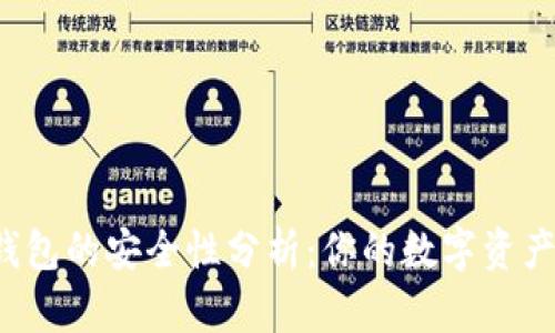 热钱包与冷钱包的安全性分析：你的数字资产该如何选择？