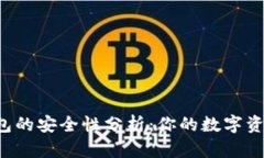 热钱包与冷钱包的安全性