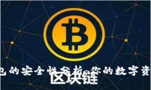 热钱包与冷钱包的安全性分析：你的数字资产该如何选择？