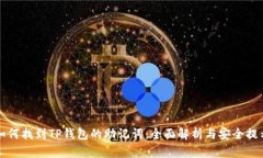 如何找到TP钱包的助记词：