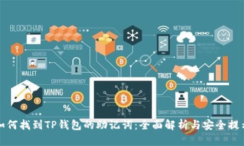 如何找到TP钱包的助记词：全面解析与安全提示