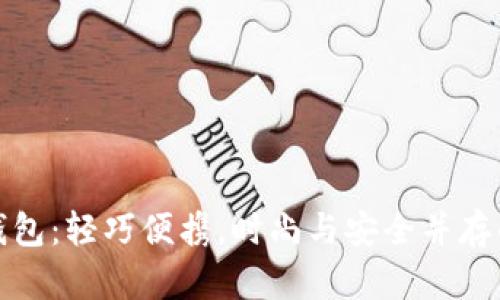 探索TP薄钱包：轻巧便携，时尚与安全并存的完美选择