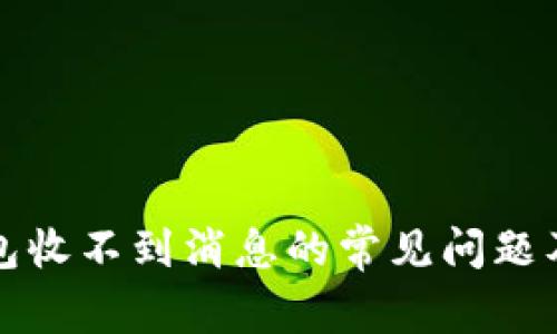 解决TP钱包收不到消息的常见问题及应对策略