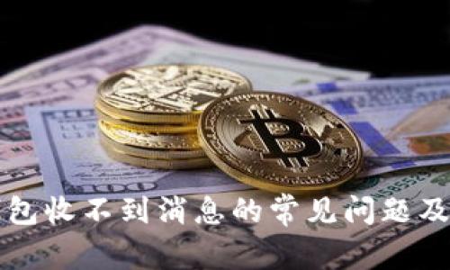 解决TP钱包收不到消息的常见问题及应对策略