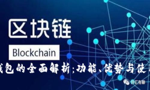 数字钱包的全面解析：功能、优势与使用场景