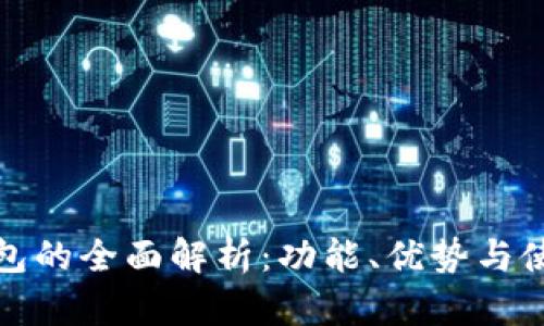 数字钱包的全面解析：功能、优势与使用场景