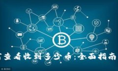 冷钱包如何查看收到多少