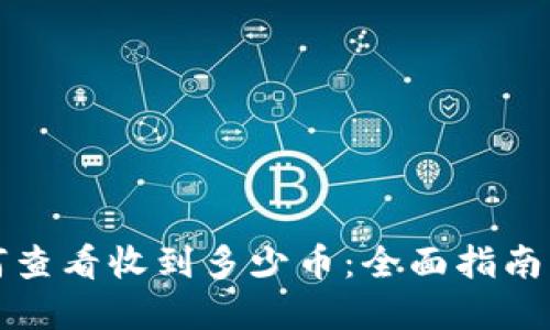 冷钱包如何查看收到多少币：全面指南与实用技巧