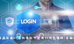 如何在没有HT币的情况下使