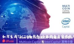 : 如何生成TRC20冷钱包：全