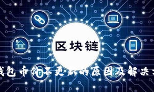TP钱包币价不更新的原因及解决方案
