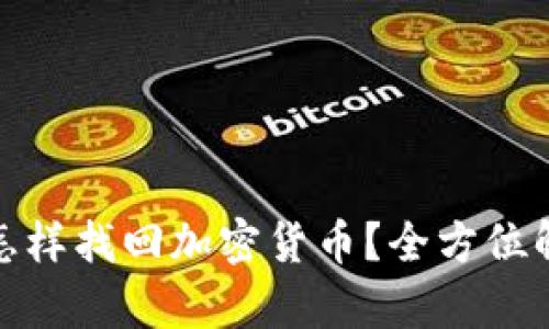 冷钱包丢失了怎样找回加密货币？全方位解析与实用建议