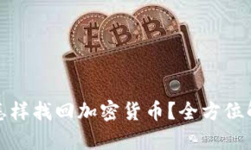 冷钱包丢失了怎样找回加密货币？全方位解析与实用建议