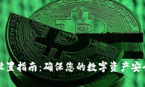 TP钱包密码设置指南：确保您的数字资产安全的最佳实践