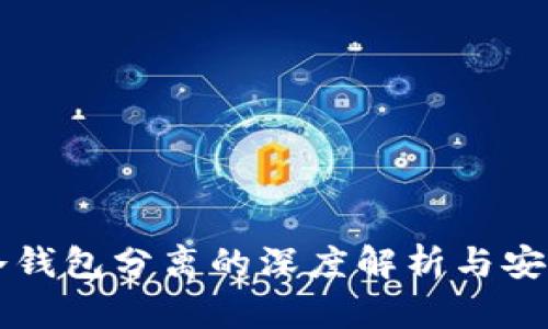 交易所冷钱包分离的深度解析与安全性探讨