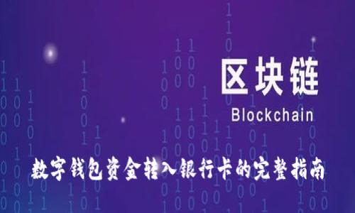 数字钱包资金转入银行卡的完整指南